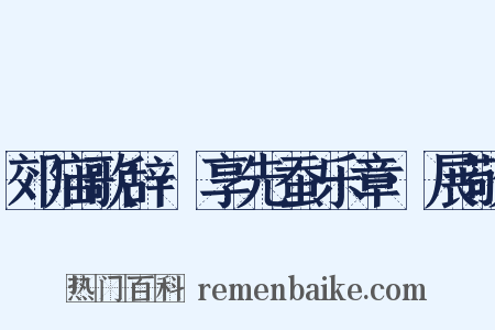 郊庙歌辞·享先蚕乐章·展敬是什么意思的图片